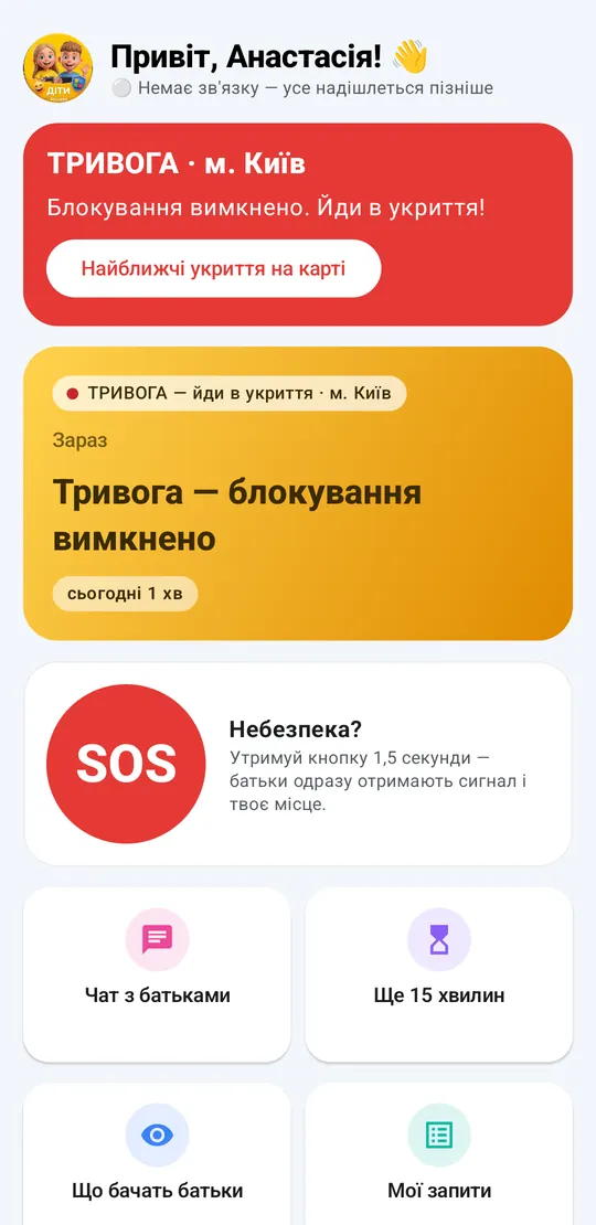Головний екран дитини під час тривоги, кнопка SOS